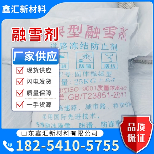 融雪剂