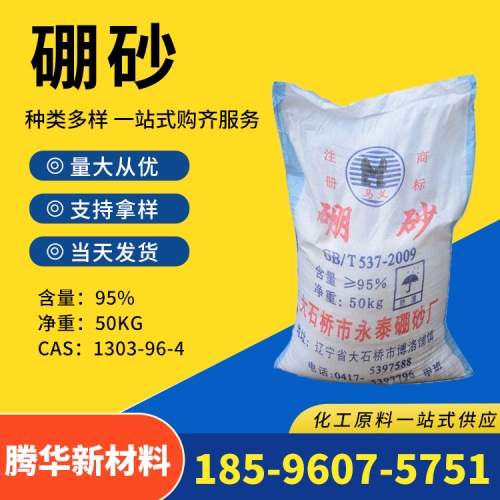 硼砂